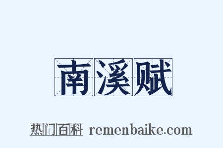 南溪赋是什么意思的图片